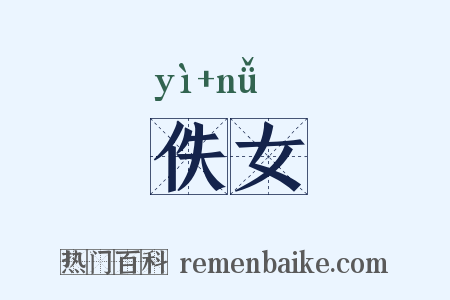 佚女是什么意思的图片